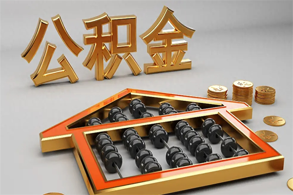 岳阳公积金取流程（公积金提取办事指南）