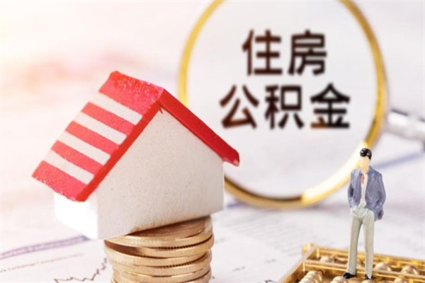 岳阳辞职了公积金取不出来怎么办（辞职了住房公积金取不出来）
