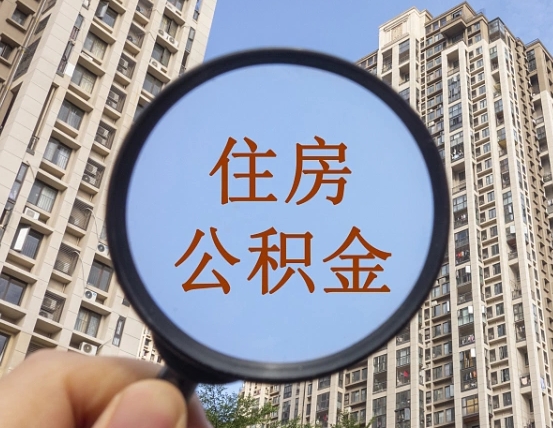 岳阳个人办理公积金提出（2020个人公积金提取流程）